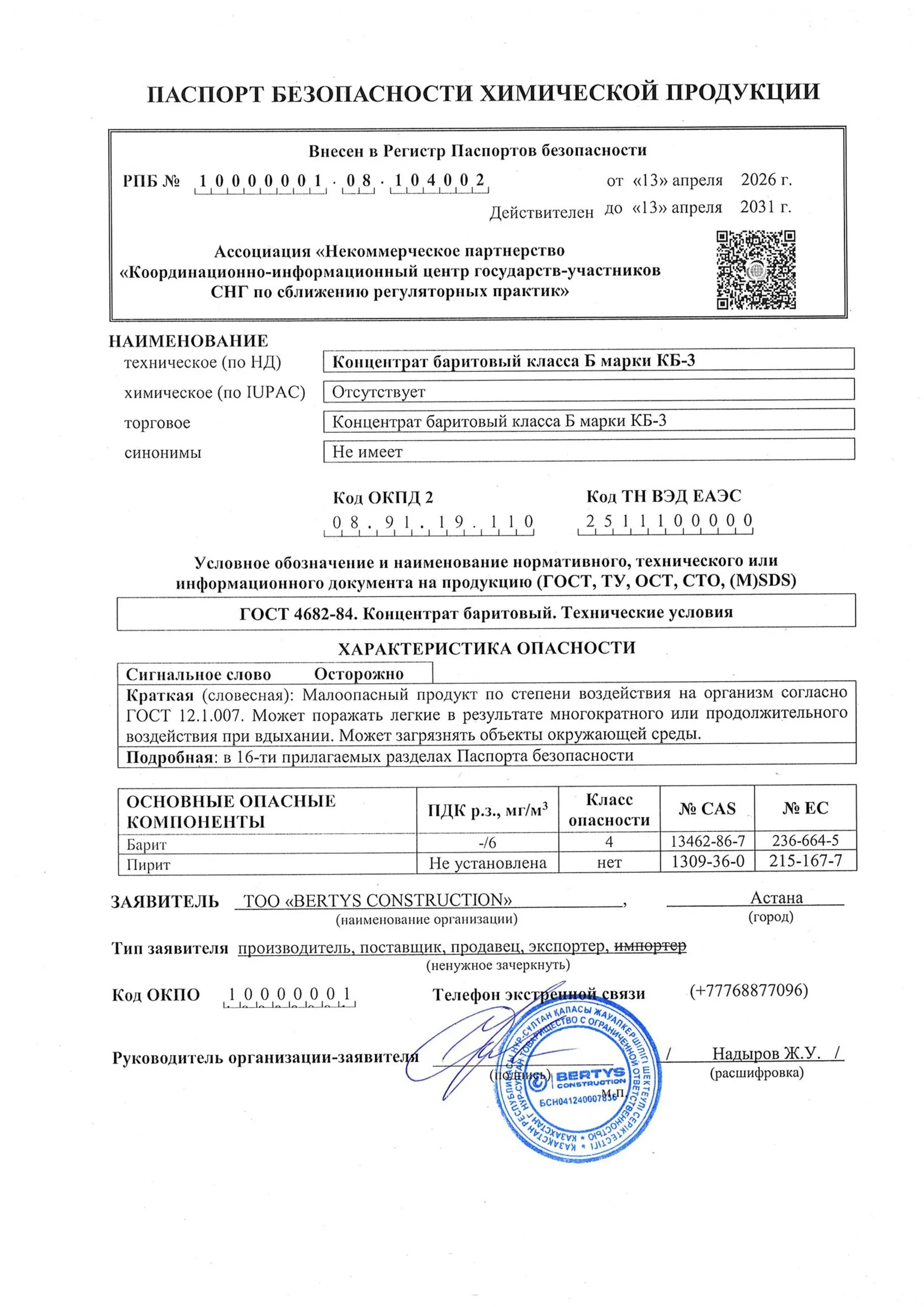 Паспорт безопасности: концентрат баритовый КБ-3