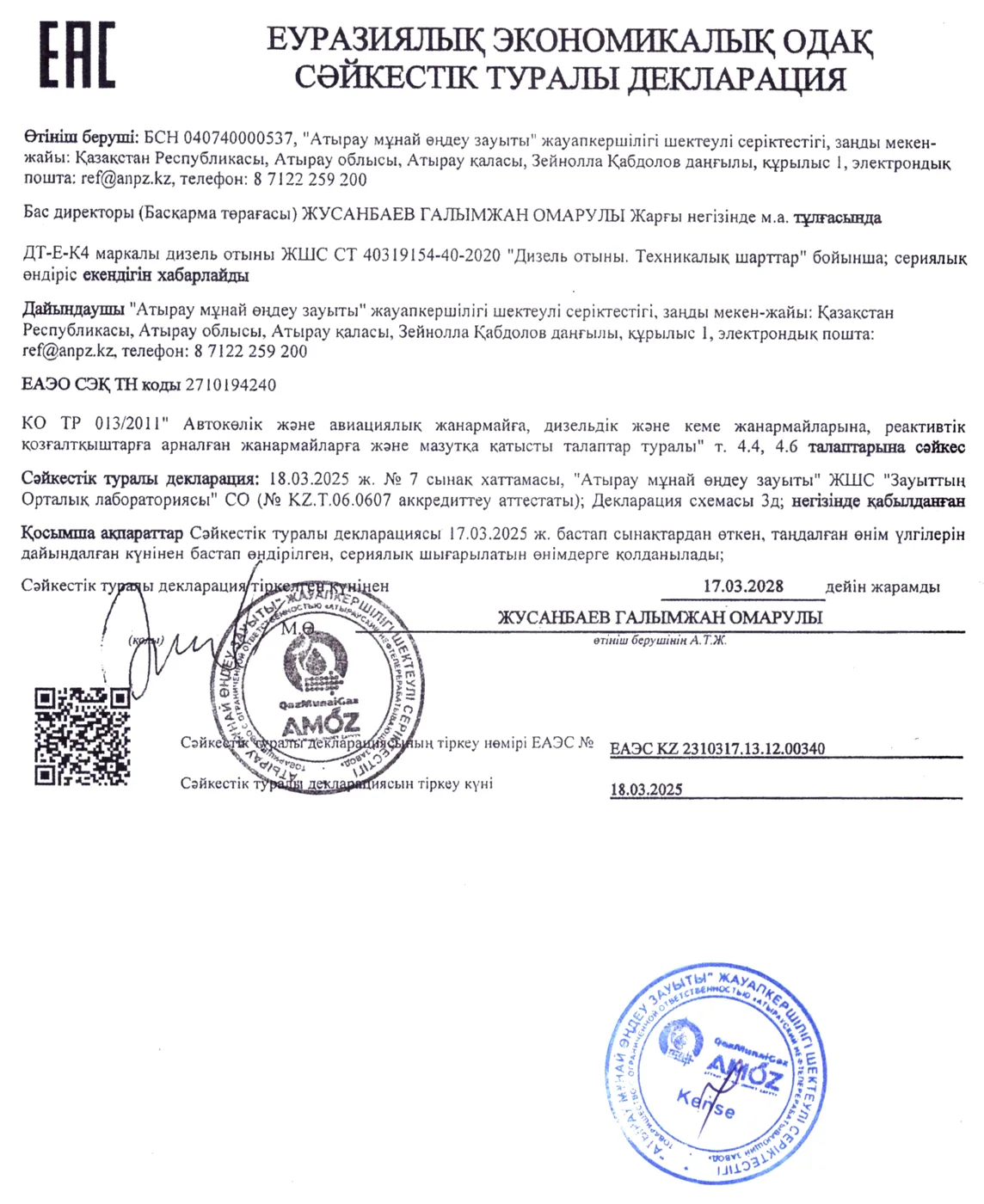 Сәйкестік туралы декларация ЕАЭС KZ 2310317.13.12.00340